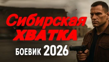 Российский криминал / Сибирская хватка (2026) Российский криминал / Сибирская хватка (2026)