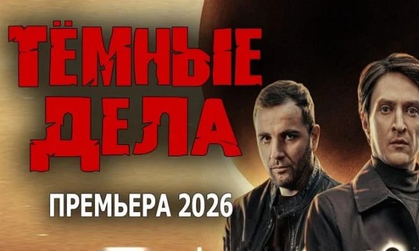 Опытный следователь такого ещё не видел / Тёмные дела (детектив, 2026)
