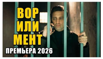 Следователь идет по следу воров / Вор или мент