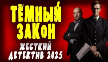 Ему плевать на воров / Тёмный закон (2025)