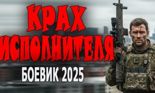 Боевик про настоящих наёмников из спецназа / Крах исполнителя (детектив, 2025)