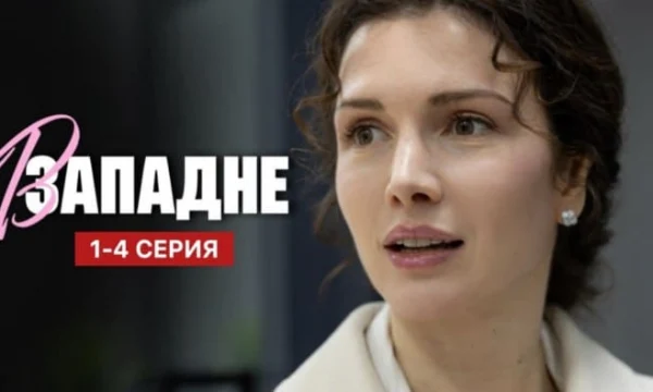 В западне (сериал, 2025) Мелодрама / Анонс
