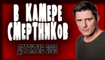 В камере смертников / криминальный сериал (2025)