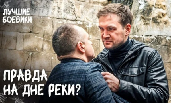 Тело женщины нашли в реке / Правда на дне реки