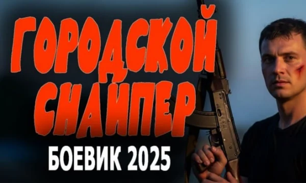 Городской снайпер (детективный сериал, 2025)