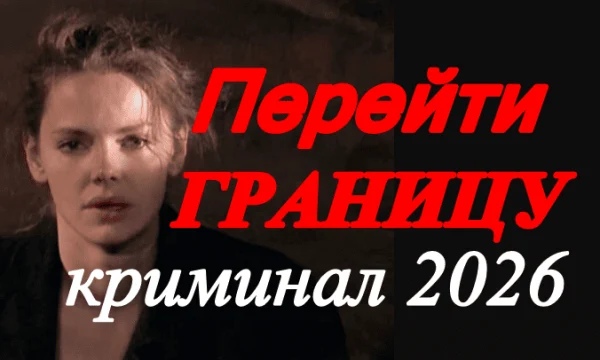 Перейти границу / триллер (2026)