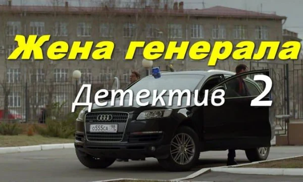 Жена генерала 2 (детектив, 2026)