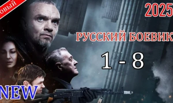 Сильное возвращение / российский детектив (2025)