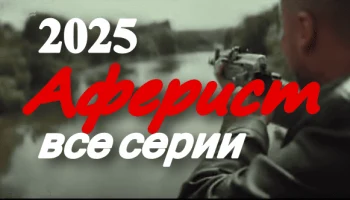Аферист (2025) / новый криминальный сериал