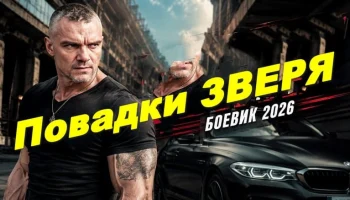 Зеки убили конвоира / Повадки зверя (боевик)