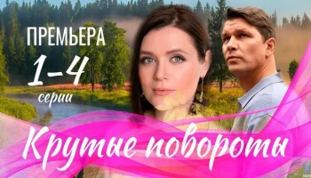 Крутые повороты 1 - 4 серия (2026) трейлер / Россия Крутые повороты 1 - 4 серия (2026) трейлер / Россия