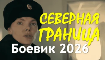 Северная граница (криминал, 2026)