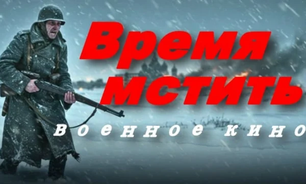 Время мстить / военное кино (2025)