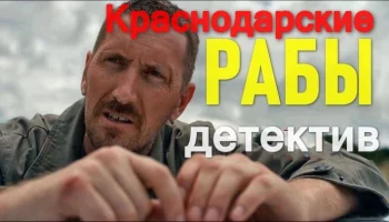 Рабы / детективный сериал