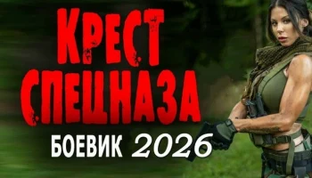Крест спецназа / криминальный боевик (2026)