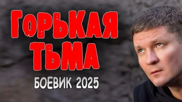Горькая тьма (2025) / криминальный триллер