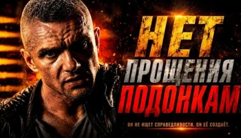 Епифанцев мстит всем подонкам связанных с убийством друзей / Нет прощения подонкам (криминал) Епифанцев мстит всем подонкам связанных с убийством друзей / Нет прощения подонкам (криминал)