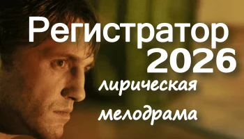 Комедийная мелодрама / Регистратор (2026)