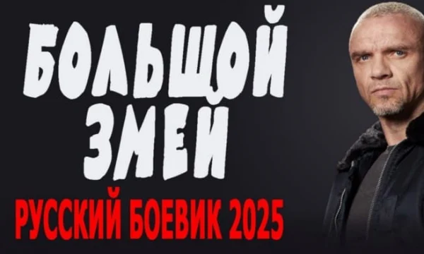 Большой ЗМЕЙ / криминальный детектив (2025)