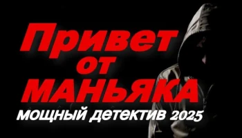 Привет от МАНЬЯКА / мощный российский детектив (2025)