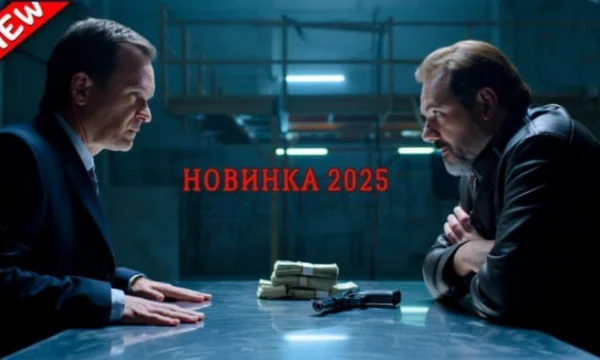 Сделка на грани жизни / новый русский детектив (2025) Сделка на грани жизни / новый русский детектив (2025)