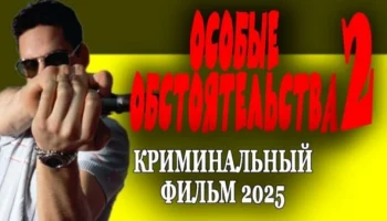 Особые обстоятельства 2 (2025) криминал