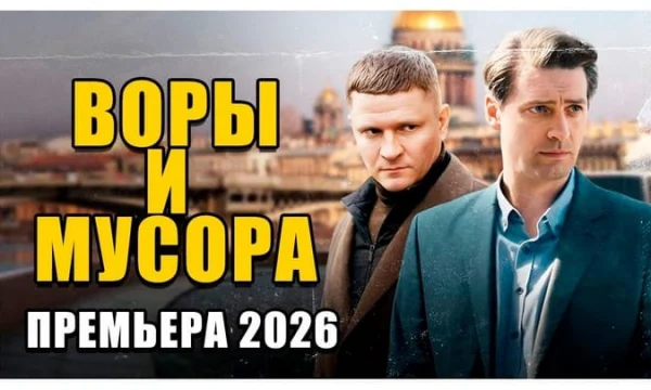 Детективный боевик про реальное дело / Воры и мусора