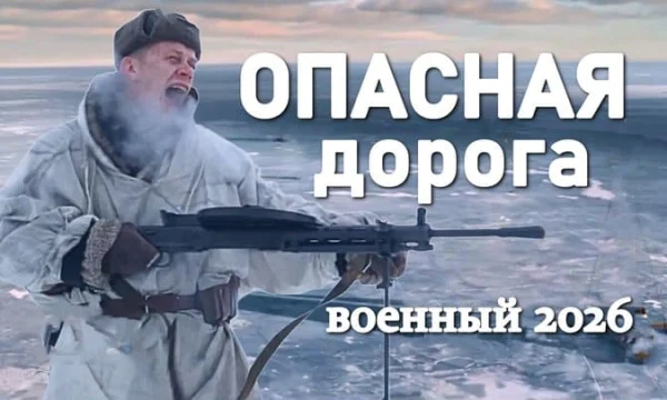 Опасная дорога (2026)