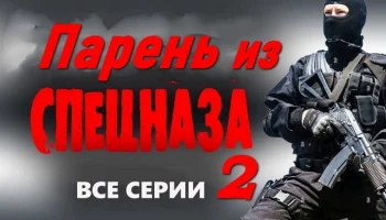 Парень из спецназа 2 (2026) / криминальный сериал Парень из спецназа 2 (2026) / криминальный сериал