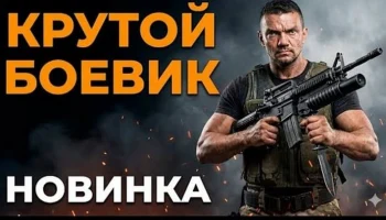 Жестокие методы (криминал, 2026) Жестокие методы (криминал, 2026)