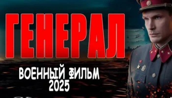 Генерал (2025) / военная драма