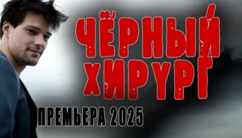Чёрный хирург / фантастика (2025)