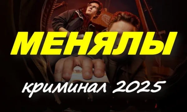 Криминальная драма / Менялы (сериал, 2025) Криминальная драма / Менялы (сериал, 2025)