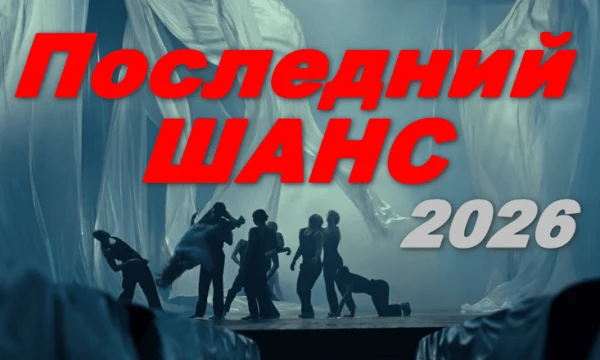 Последний шанс (сериал, 2026)