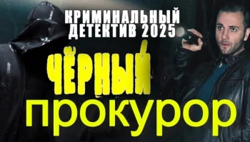 Чёрный прокурор (2025) / русский детектив