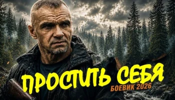 Военный боевик &laquo;Простить себя&raquo;