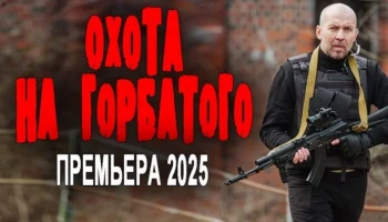 Охота на горбатого (2025) / детектив, боевик