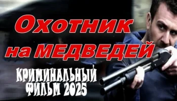 Охотник на медведей / криминал (2025)