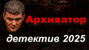 Оперативнику снесло крышу / Архиватор (криминал, 2025)