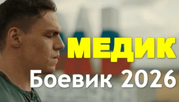 Медик (русский боевик, 2026)