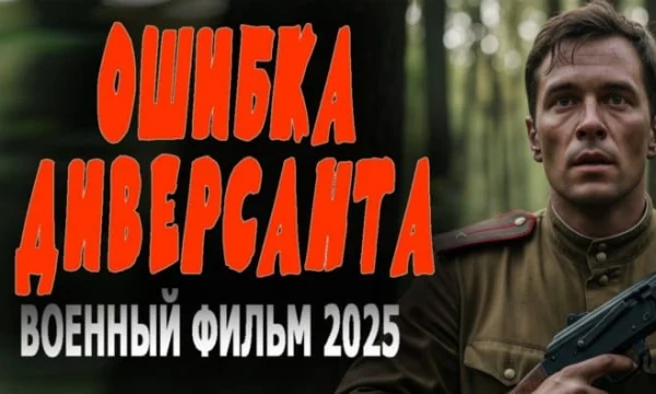 Шпионский детектив / Ошибка диверсанта (2025)