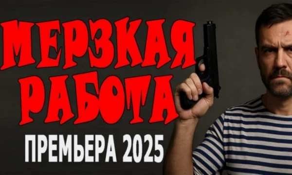 Мерзская работа (2025)