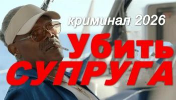 Убить супруга (триллер, 2026)