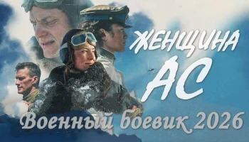 Военно-историческое кино / Женщина АС (2026)