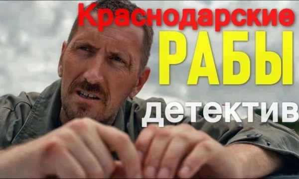 Рабы / детективный сериал