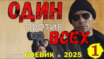 Один против всех / криминальный боевик (2025)