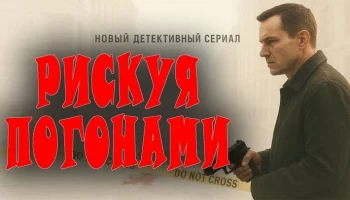 Прикрытие не работает в детективном сериале «Рискуя погонами» Прикрытие не работает в детективном сериале «Рискуя погонами»
