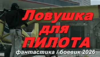Фантастический боевик Ловушка для пилота (4k, 2026)