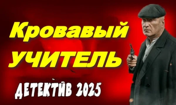 Детектив про талантливого бандита / Кровавый учитель (2025)