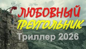 Любовный треугольник (новинка, 2026)